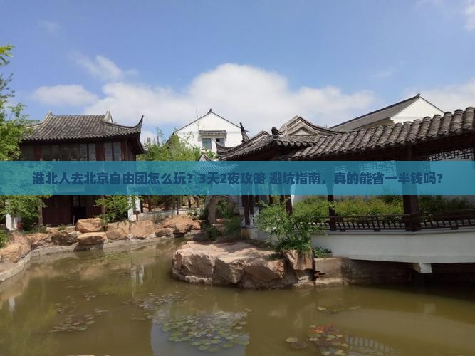 淮北去北京自由团