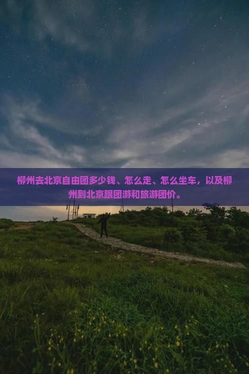 柳州去北京自由团