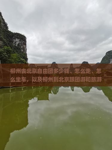 柳州去北京自由团