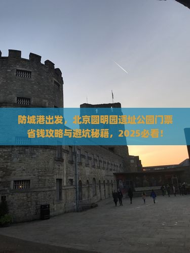 防城港去北京圆明园遗址公园门票