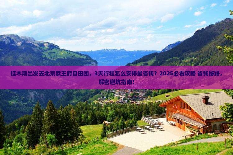 佳木斯去北京恭王府自由团