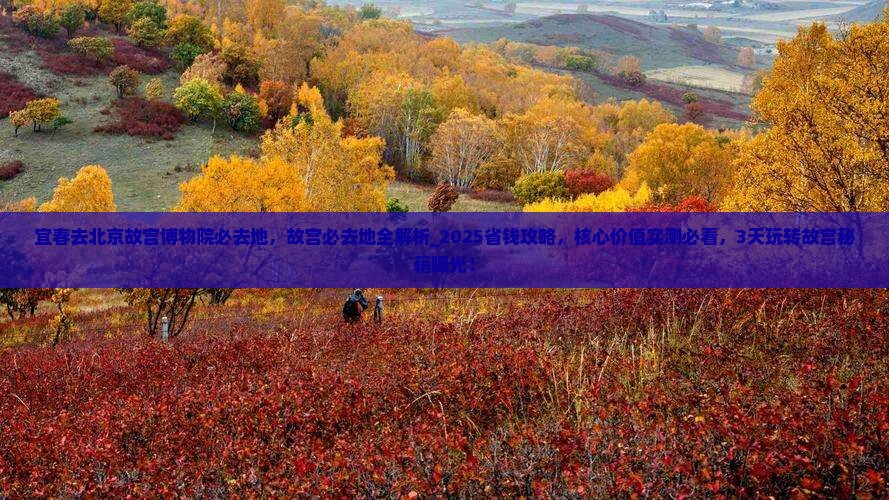 宜春去北京故宫博物院必去地