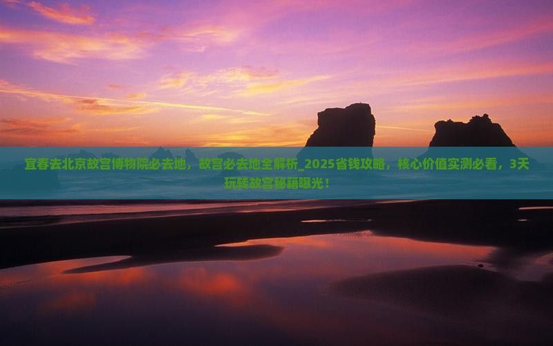 宜春去北京故宫博物院必去地