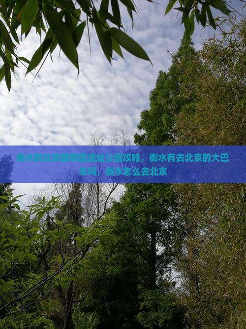 衡水到北京圆明园遗址公园攻略