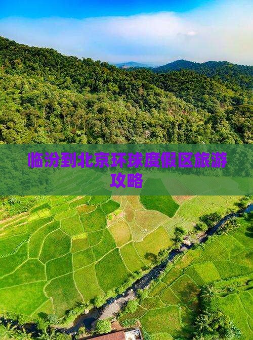 临汾到北京环球度假区旅游