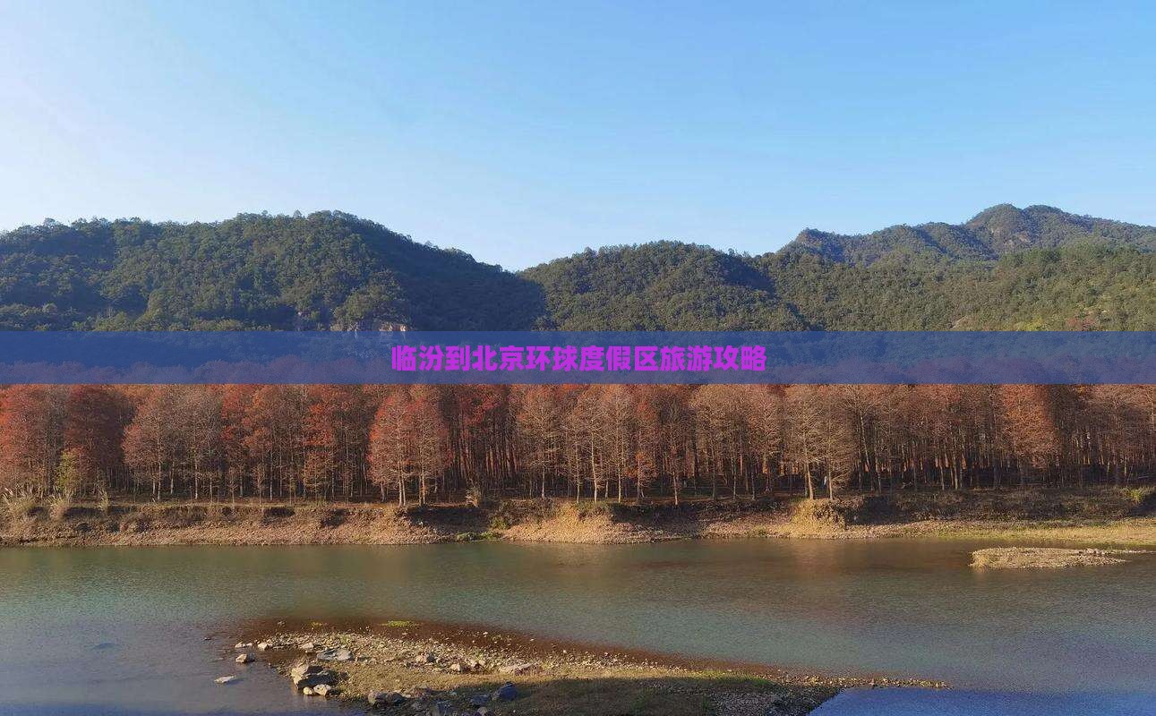 临汾到北京环球度假区旅游