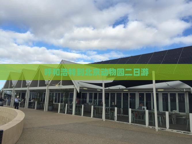 呼和浩特到北京动物园二日游