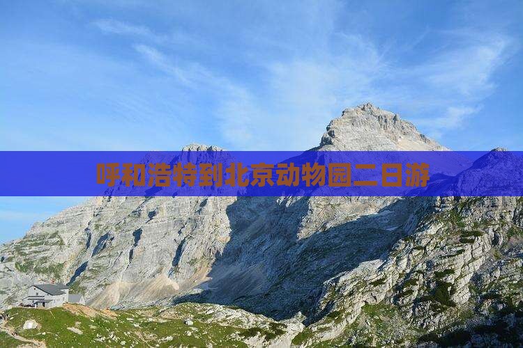 呼和浩特到北京动物园二日游
