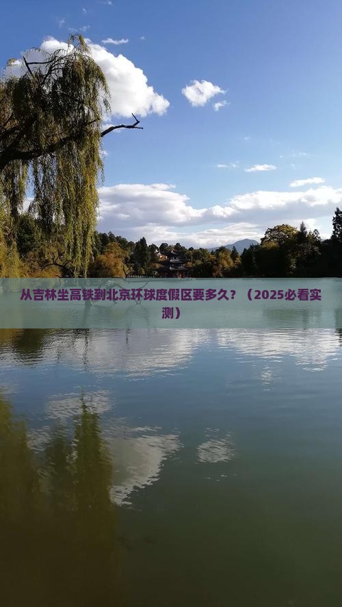 吉林到北京环球度假区攻略