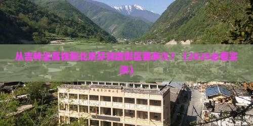 吉林到北京环球度假区攻略
