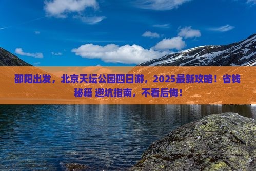邵阳去北京天坛公园四日游