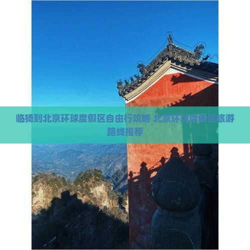 临猗到北京环球度假区自由行