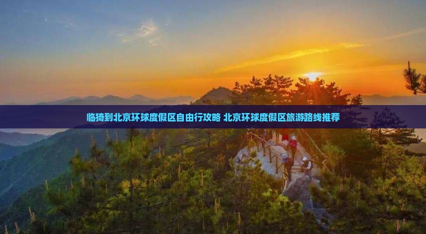 临猗到北京环球度假区自由行