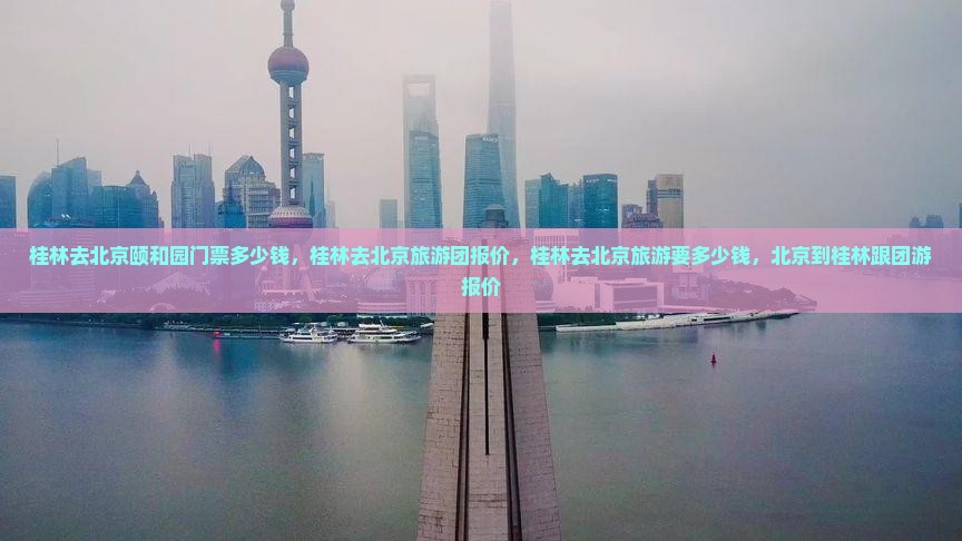 桂林去北京颐和园门票