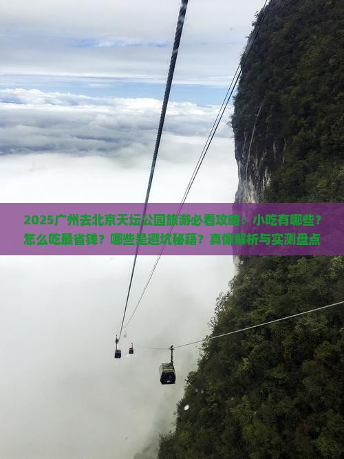 广州去北京天坛公园旅游小吃 广州去北京天坛公园旅游小吃
