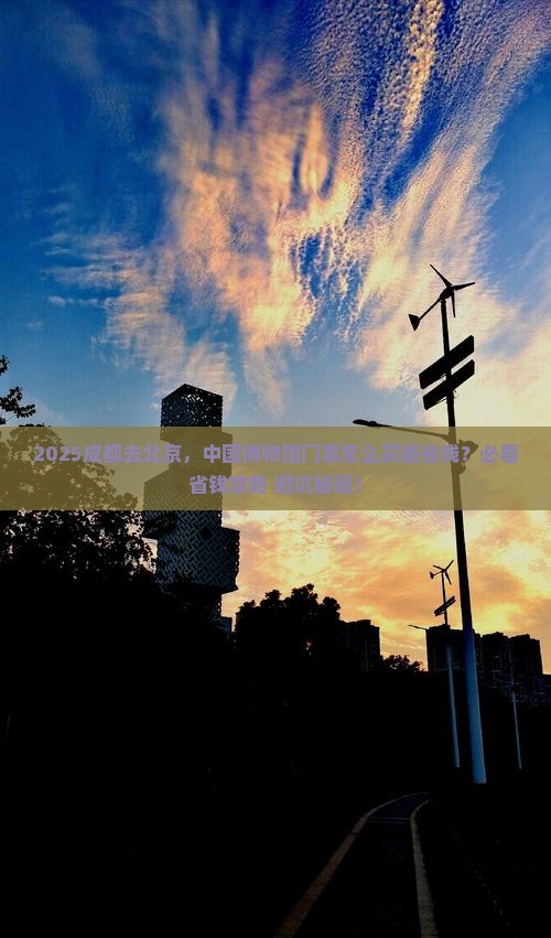 成都到北京中国国家博物馆门票