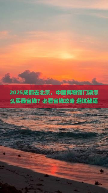 成都到北京中国国家博物馆门票