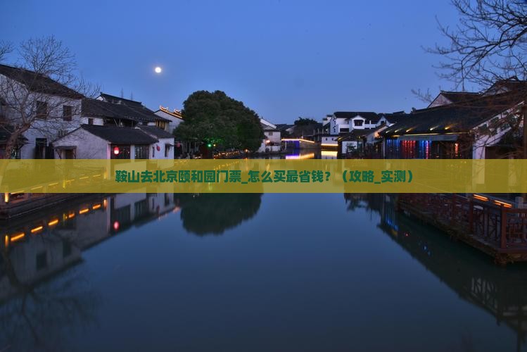 鞍山去北京颐和园门票