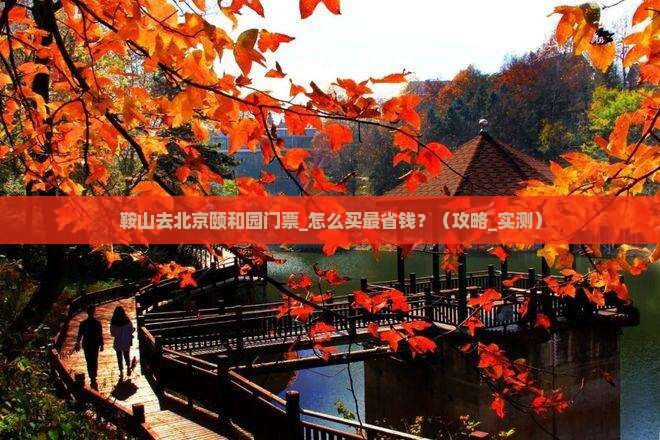 鞍山去北京颐和园门票