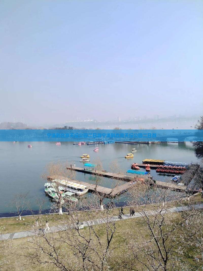 宁波到北京天坛公园二日游 宁波到北京天坛公园二日游