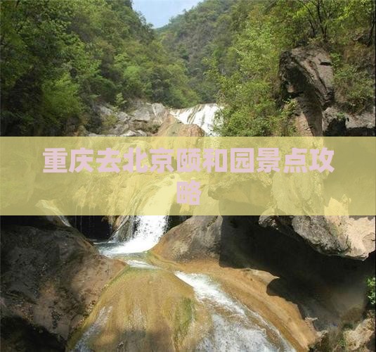 重庆去北京颐和园景点