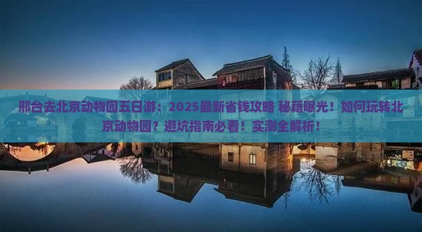 邢台去北京动物园五日游