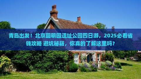 青岛去北京圆明园遗址公园四日游