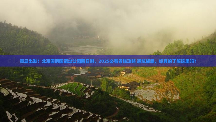 青岛去北京圆明园遗址公园四日游
