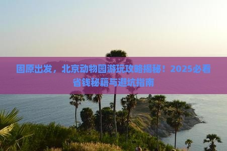 固原到北京动物园旅游