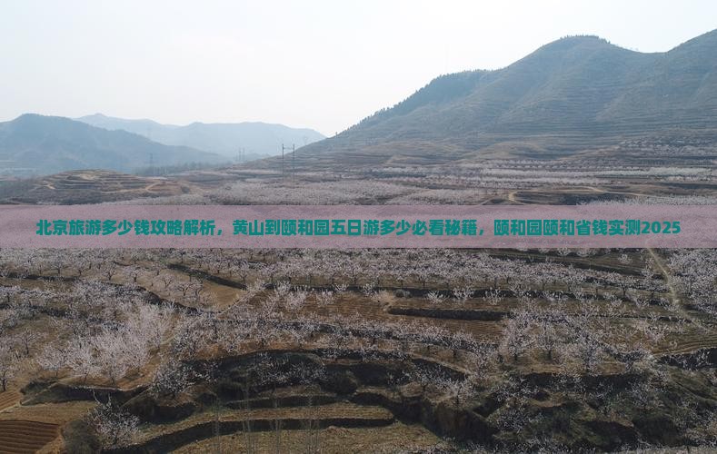 黄山去北京颐和园五日游