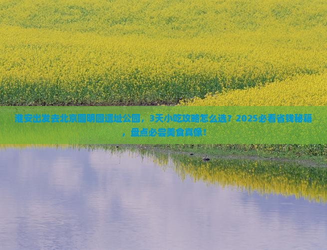 淮安去北京圆明园遗址公园旅游小吃