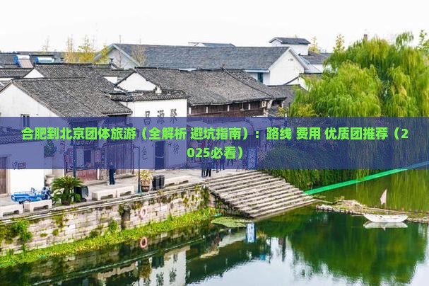 合肥到北京团体旅游