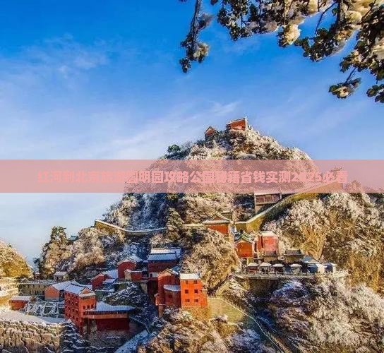 红河到北京圆明园遗址公园自由行
