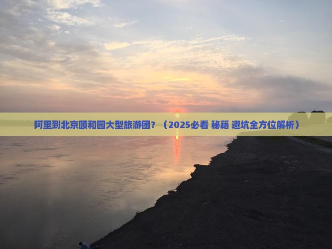 阿里到北京颐和园大型旅游团