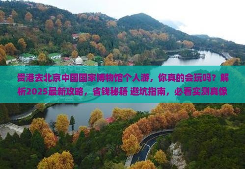 贵港去北京中国国家博物馆个人游
