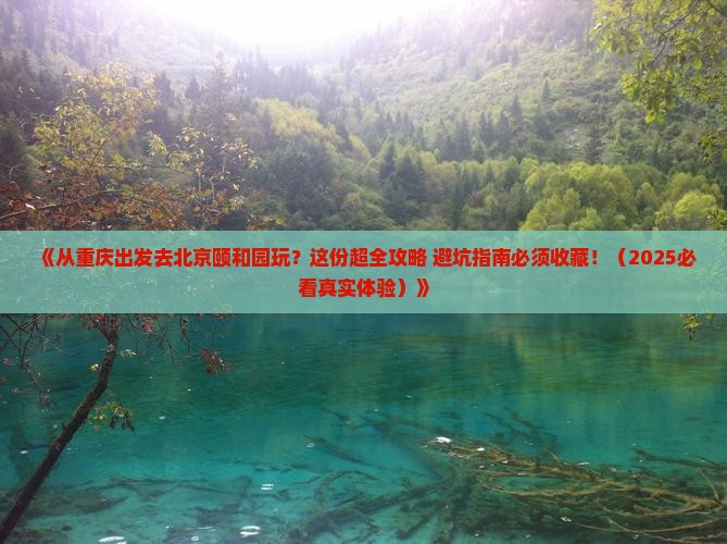 重庆去北京颐和园团体旅游