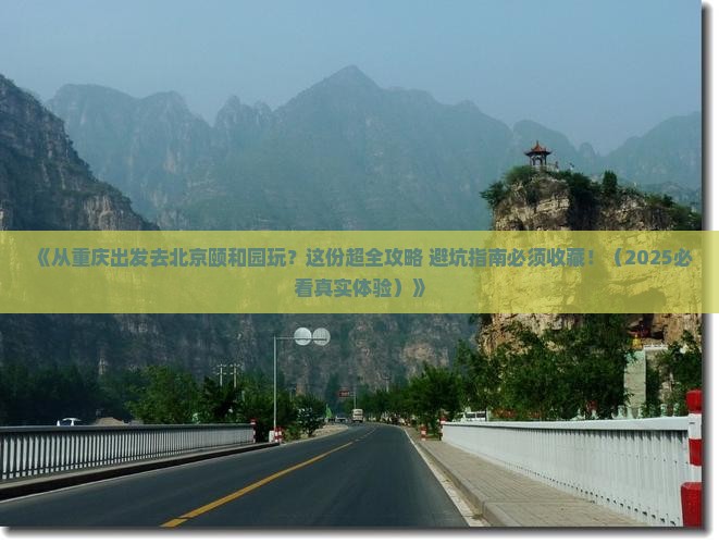 重庆去北京颐和园团体旅游