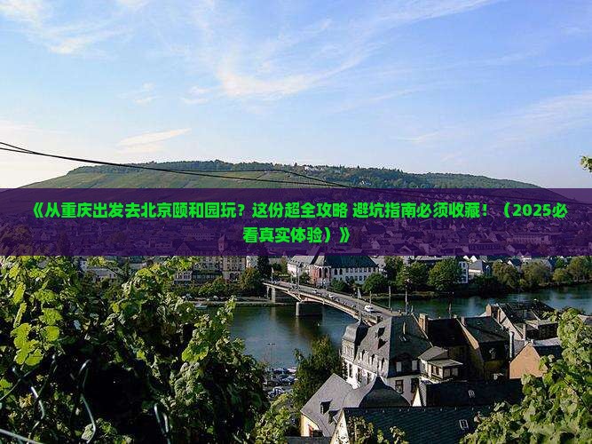重庆去北京颐和园团体旅游