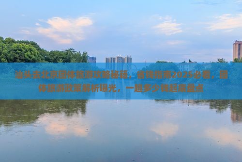 汕头去北京团体旅游