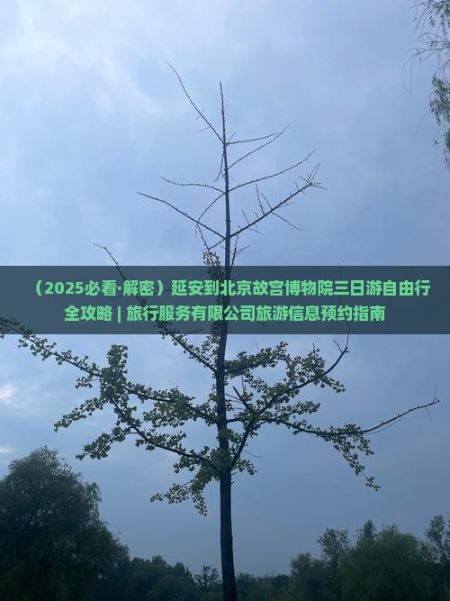 延安到北京故宫博物院三日游