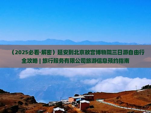 延安到北京故宫博物院三日游