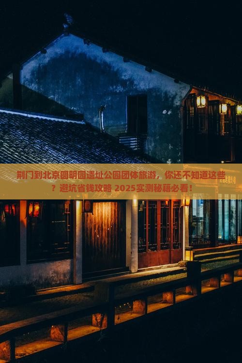 荆门到北京圆明园遗址公园团体旅游