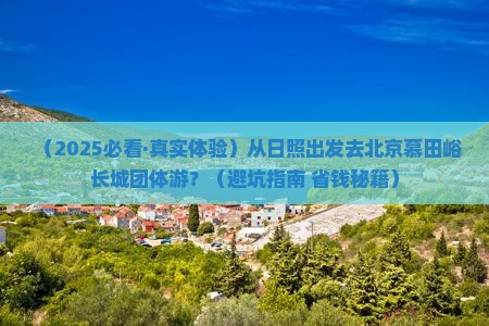 日照到北京慕田峪长城团体旅游