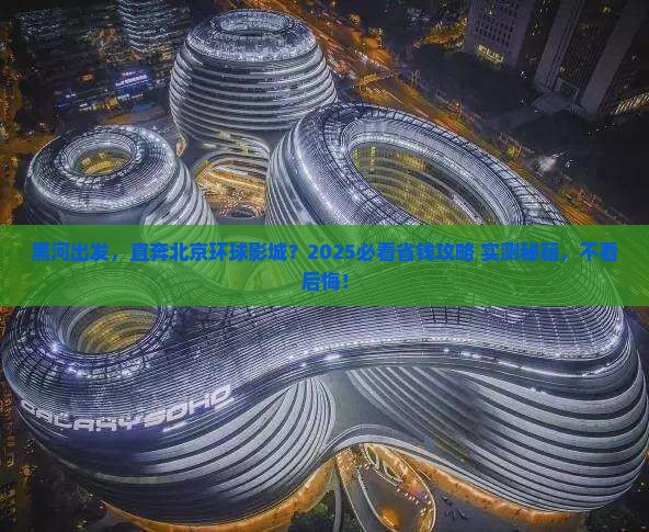 黑河到北京环球度假区必去地