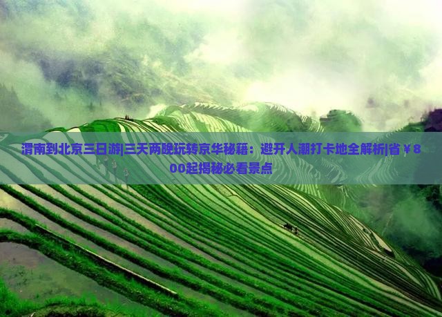 渭南到北京三日游
