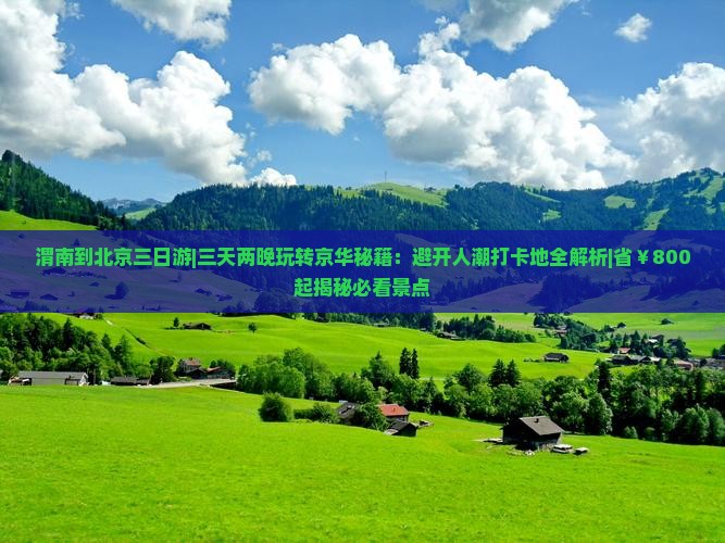 渭南到北京三日游