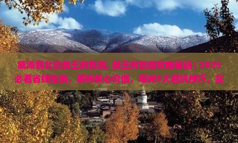威海到北京恭王府旅游