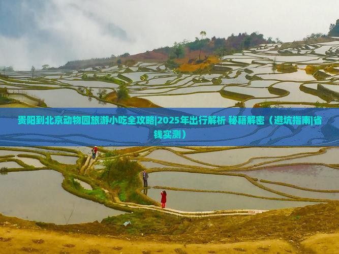 贵阳到北京动物园旅游小吃