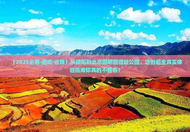 德阳去北京圆明园遗址公园攻略
