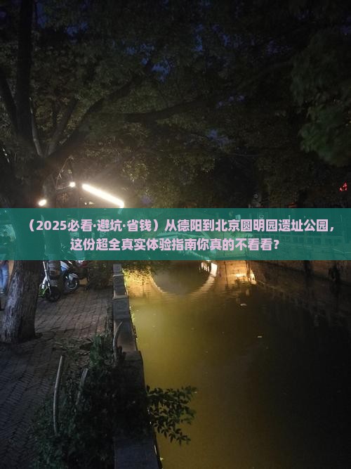 德阳去北京圆明园遗址公园攻略